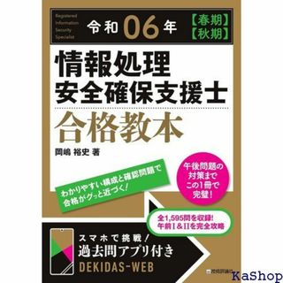 令和06年 春期 秋期 情報処理安全確保支援士 合格教本 43