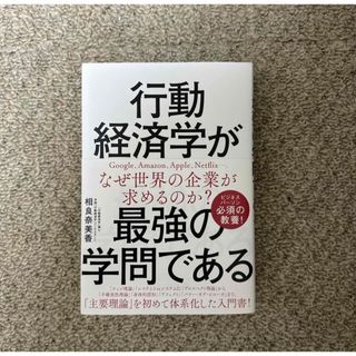 行動経済学が最強の学問である(ビジネス/経済)