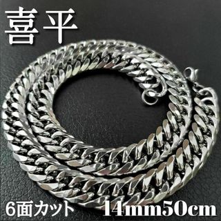 6面ダブル　喜平チェーンネックレス 14mm50cm　ステンレスシルバー(ネックレス)