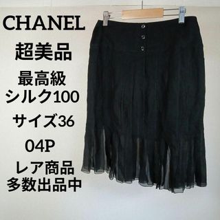 シャネル(CHANEL)のい539超美品　シャネル　フレアスカート　36　04P　最高級シルク100　薄手(ひざ丈スカート)