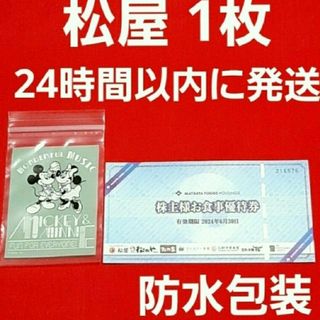 マツヤフーズ(松屋フーズ)の松屋   株主優待　ミッキーマウス(その他)