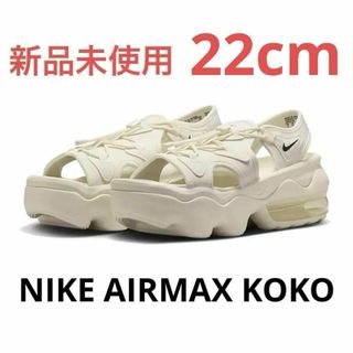 【新品未使用】ナイキ エアマックスココ AIRMAX KOKO 22cm(サンダル)