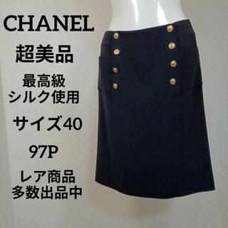 シャネル(CHANEL)のい543超美品　シャネル　スカート　40　シルク使用　97P　ゴールドボタン(ひざ丈スカート)