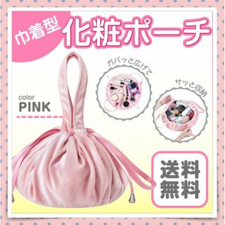 化粧ポーチ ピンク 広げてすぐに使える！ズボラ女子必見！片付け入らず 巾着型(ポーチ)