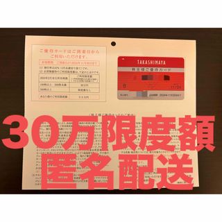 最新　高島屋株主優待カード　限度額30万円　男性名義　10%割引　タカシマヤ