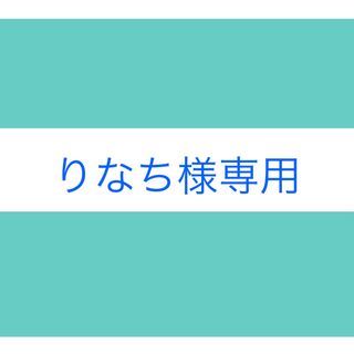 りなち様専用★ 【カッティングステッカー】