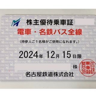 名古屋鉄道 株主優待 乗車証 定期