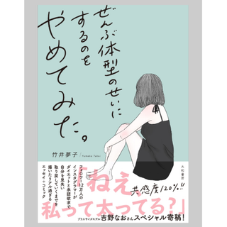 ぜんぶ体型のせいにするのをやめてみた。(文学/小説)