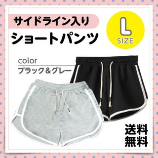 【ブラック&グレー Lサイズ】サイドライン ショートパンツジャージ ルームウェア(ショートパンツ)