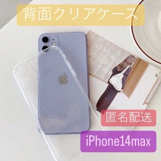 iPhone14max 背面透明 カラーをそのまま映し出す クリア TPU