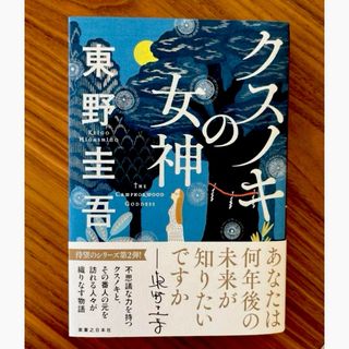 クスノキの女神  東野圭吾  新刊  美品