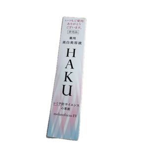 HAKU（SHISEIDO）