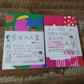 今日の人生　益田ミリ(文学/小説)