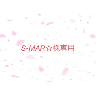 S-MAR☆様専用ページ　あみぐるみ(あみぐるみ)