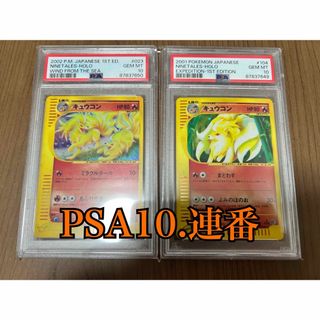 ポケモン(ポケモン)の【PSA10 連番】キュウコン 1stEdition ポケモンカードe(シングルカード)