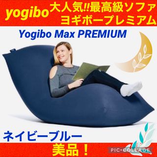 【☆美品☆】yogibo max premium☆ヨギボーマックスプレミアム☆