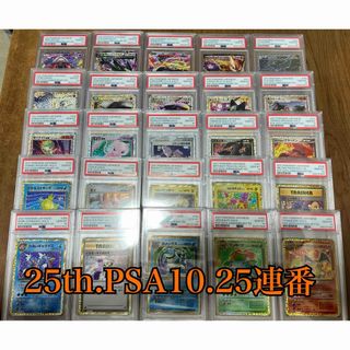 ポケモン(ポケモン)の【PSA10 25連番】25th 25周年 ポケモンカード プロモ (シングルカード)