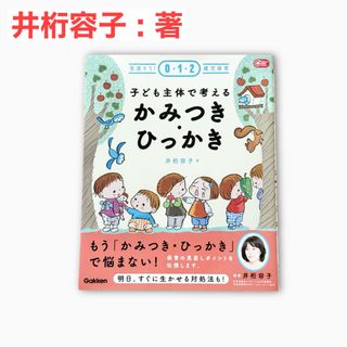 子ども主体で考える かみつき・ひっかき 井桁容子 保育 本 学研 Gakken