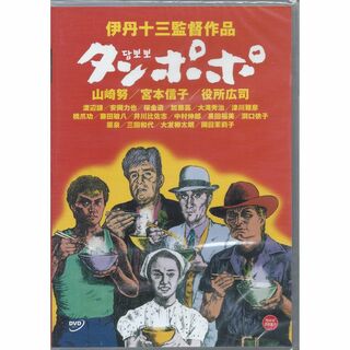 伊丹十三監督002■タンポポ（1985）■ＤＶＤ【韓国版】(日本映画)