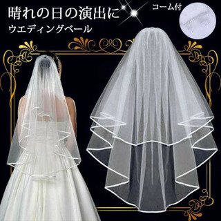 ウエディングベール コーム付き 2段 ウェディング  結婚式 前撮り ホワイト(ウェディングドレス)
