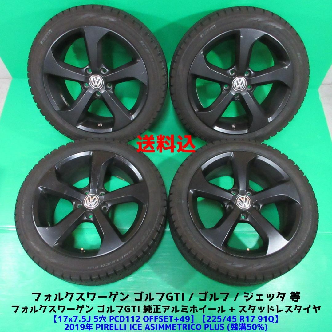 輸入車用 VW(ゴルフ)
スタッドレスタイヤ ホイール4本セット
205/55R16
ピレリ ウィンター アイスゼロアシンメトリコ
ユーロアクシス ガヤW5(マットチタニウム)
16インチ(送料無料) 輸入車用 VW(ゴルフ)
スタッドレスタイヤ ホイール4本セット
205/55R16
ピレリ ウィンター アイスゼロアシンメトリコ
ユーロアクシス ガヤW5(マットチタニウム)
16インチ(送料無料)