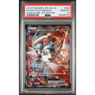 ポケモン(ポケモン)の【PSA10】ホワイトキュレムEX BW(シングルカード)