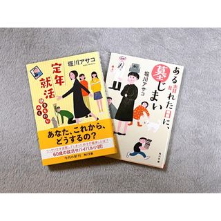 堀川アサコ 2冊セット(文学/小説)