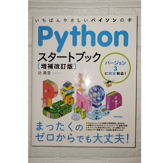 Ｐｙｔｈｏｎスタートブック増補改訂版