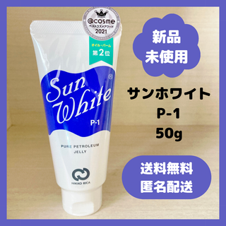 【新品・未使用】サンホワイト　P-1 50g ワセリン(フェイスクリーム)