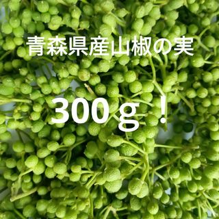 青森県産天然山椒の実300ｇ！(野菜)