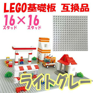LEGO 基礎板 ライトグレー 互換品 16×16 基盤 レゴ(模型/プラモデル)