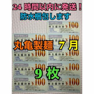 【7月トリ9】トリドール　株主優待券　100円×9枚　トレカスリーブ付(カードサプライ/アクセサリ)