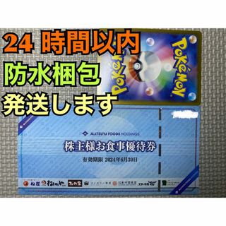 マツヤフーズ(松屋フーズ)の【松屋1ぽ1】松屋フーズ　株主優待券　１枚　ポケカ付き(シングルカード)