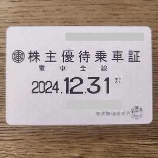 2024/12/31迄 東武鉄道 電車全線 定期式株主優待乗車証
