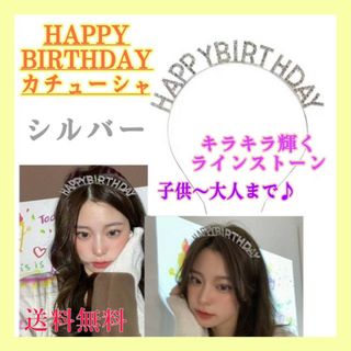 お誕生日　カチューシャ　シルバー　HAPPY BIRTHDAY 　ティアラ　記念(カチューシャ)