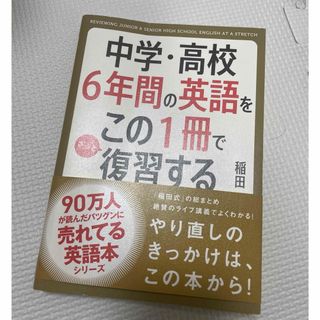 中学・高校６年間の英語をこの１冊でざっと復習する(語学/参考書)