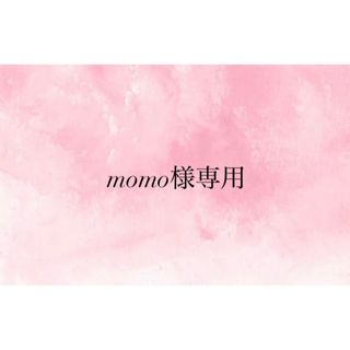 momo様専用