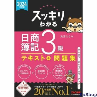 スッキリわかる 日商簿記3級 2024年度版 テキスト 統 わかるシリーズ 81