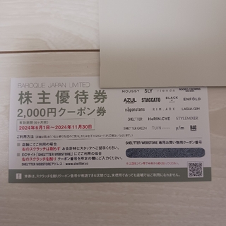 バロックジャパン優待券2000円クーポン