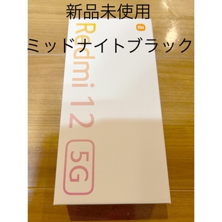 Xiaomi - 【新品未使用】Redmi 12 5G Midnight Black 128GB
