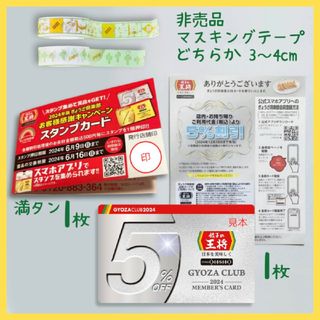 餃子の王将 2024年 5％1枚 スタンプカード1枚 マステ3～4㎝ ノベルティ(ノベルティグッズ)