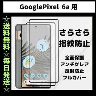Google Pixel 6a フィルムさらさら 指紋防止 グーグルピクセル(保護フィルム)