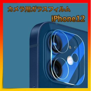 ＊iPhone12 ガラスカメラフィルム カメラ 保護 耐衝撃 極薄型(保護フィルム)