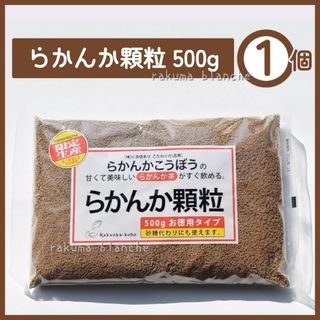 らかんか顆粒 500g 1袋 羅漢果 ラカンカ(調味料)