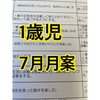 保育士 幼稚園教諭 指導計画 1歳児月案 保育士エプロン 保育士試験(語学/参考書)