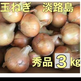 玉ねぎ淡路島　秀品３キロ(野菜)