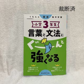 小学３年生言葉と文法にぐーんと強くなる(語学/参考書)