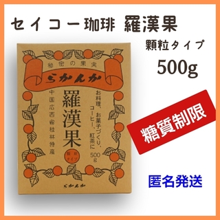 秘密の果実 羅漢果顆粒 500g セイコー珈琲