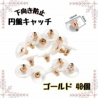 下向き防止 ピアス 円盤 キャッチ プレート ゴールド 40個 プラスチック(ピアス)