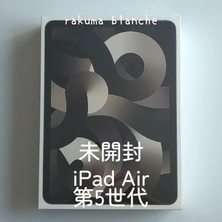 Apple - 【未開封】アップル iPad Air 第5世代 WiFi 64GB スターライト